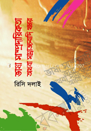 ভাষা সাম্প্রদায়িকতা অথবা সাম্রাজ্যবাদি খপ্পর