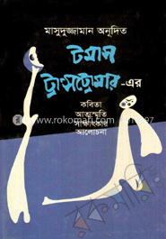 টমাস ট্রান্স ট্রোমার –এর কবিতা আত্মস্মৃতি সাক্ষাৎকার আলোচনা