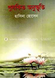 পুলকিত অনুভূতি