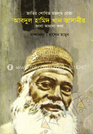 জাতির শোণিত মজলুম জননেতা আবদুল হামিদ খান ভাসানী-জানা অজানা কথা 