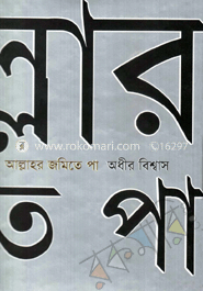 আল্লাহর জমিতে পা image