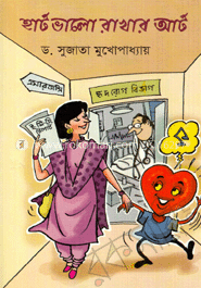 হার্ট ভাল রাখার আর্ট 