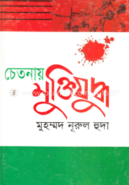 চেতনায় মুক্তিযুদ্ধ