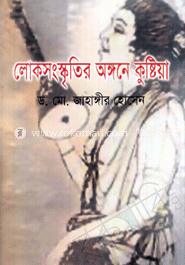 লোক সংস্কৃতির অঙ্গনে কুষ্টিয়া