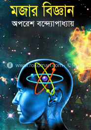 মজার বিজ্ঞান