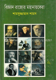 বিজ্ঞান রাজ্যের মহা নায়কেরা