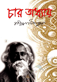 চার অধ্যায় image