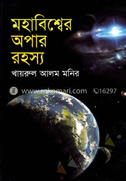 মহাবিশ্বের অপার রহস্য