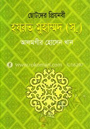 ছোটদের প্রিয়নবী হযরত মোহম্মদ (স.) 