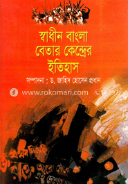 স্বাধীন বাংলা বেতার কেন্দ্রের ইতিহাস image