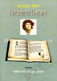 বিগতপ্রাণের বিশ্বকোষ