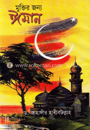 মুক্তির জন্য ঈমান image