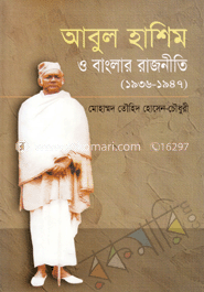 আবুল হাশিম ও বাংলার রাজনীতি