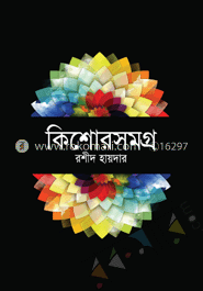 কিশোরসমগ্র