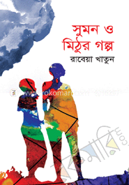 সুমন ও মিঠুর গল্প