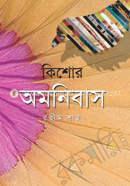 কিশোর অমনিবাস