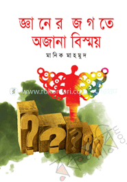 জ্ঞানের জগতে অজানা বিস্ময় image