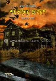 শয়তানের জাগরণ