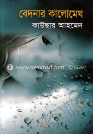 বেদনার কালোমেঘ image