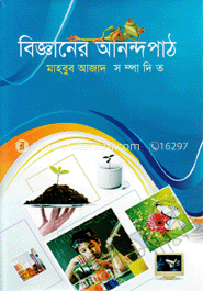 বিজ্ঞানের আনন্দপাঠ image