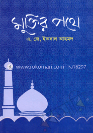 মুক্তির পথে