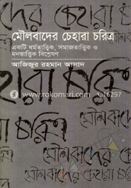 মৌলবাদের চেহারা চরিত্র
