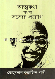 আত্মকথা বা সত্যের প্রয়োগ