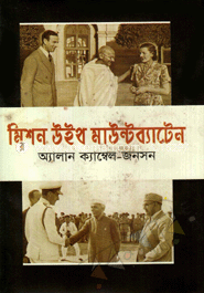 মিশন উইথ মাউন্টব্যাটেন