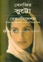 রেকনসিলেশন : ইসলাম, গণতন্ত্র এবং পশ্চিমা বিশ্ব