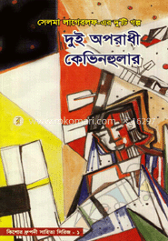 দুই অপরাধী কেভিনহুলার (পুরস্কারপ্রাপ্ত লেখকদের বই)