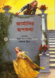 জার্মানির রূপকথা