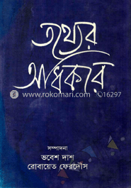 তথ্যের অধিকার