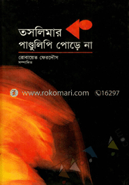 তসলিমার ক পাণ্ডুলিপি পোড়ে না