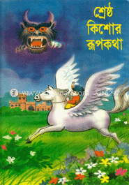 শ্রেষ্ঠ কিশোর রূপকথা