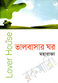 ভালবাসার ঘর