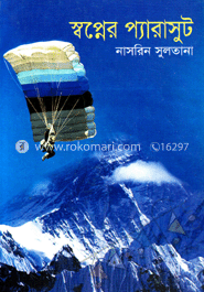 স্বপ্নের প্যারাসুট
