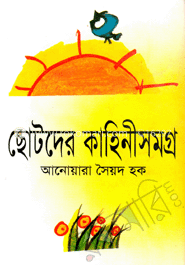 ছোটদের কাহিনীসমগ্র