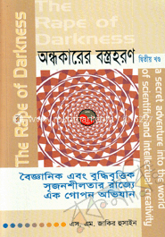 অন্ধকারের বস্ত্রহরণ - দ্বিতীয় খণ্ড