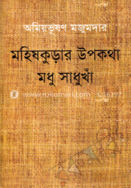 মহিষকুড়ার উপকথা মধু সাধুখাঁ