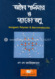 অজৈব পলিমার ও ম্যাক্রো অণু - এম.এসসি (ফাইনাল)