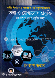 তথ্য ও যোগাযোগ প্রযুক্তি (আইসিটি) (একাদশ-দ্বাদশ শ্রেণি)