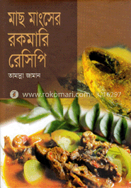 মাছ মাংসের রকমারি রেসিপি image