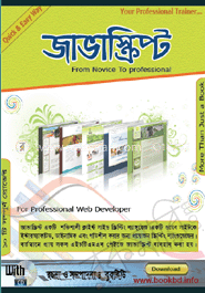 জাভাস্ক্রিপ্ট (সিডি সহ)