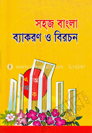 সহজ বাংলা ব্যাকরণ ও বিরচন image