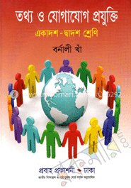 তথ্য ও যোগাযোগ প্রযুক্তি (আইসিটি) (একদশ-দ্বাদশ শ্রেণি)(নিউজ প্রিন্ট)