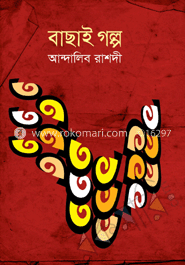 বাছাই গল্প