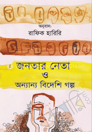 জনতার নেতা ও অন্যান্য বিদেশি গল্প image