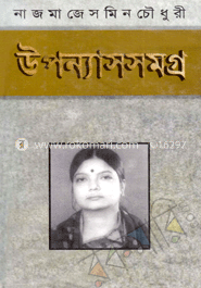 উপন্যাস সমগ্র