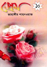 প্রেম ১০ম