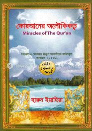 কোরআনের অলৌকিকত্ব image